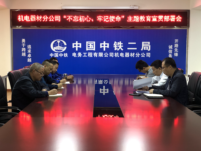 附图一：传达电务公司主题教育实施精神.png