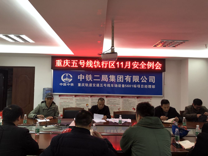 1574734810102901.png 图一:重庆五号线轨行区11月安全例会.png