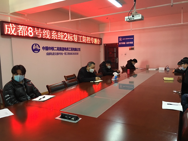 9.复工防控专题会_副本.jpg