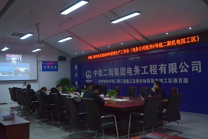图3：中铁二局华东区域2020年经营工作会现场副本.jpg