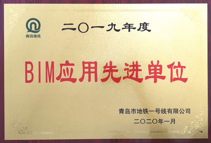 1585398600262579.jpg BIM应用先进单位_副本.jpg