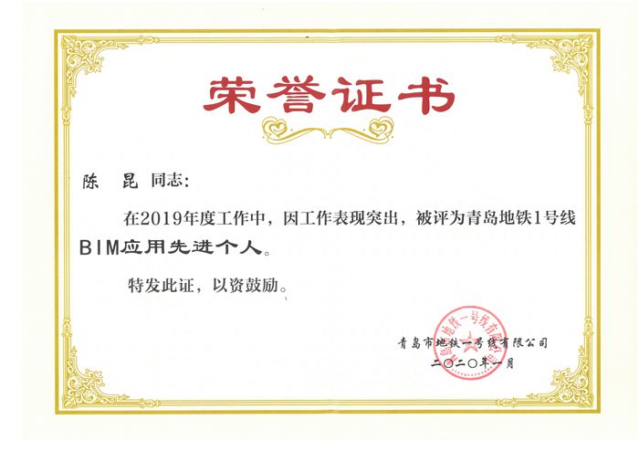 1585398636230090.jpg BIM应用先进个人_副本.jpg