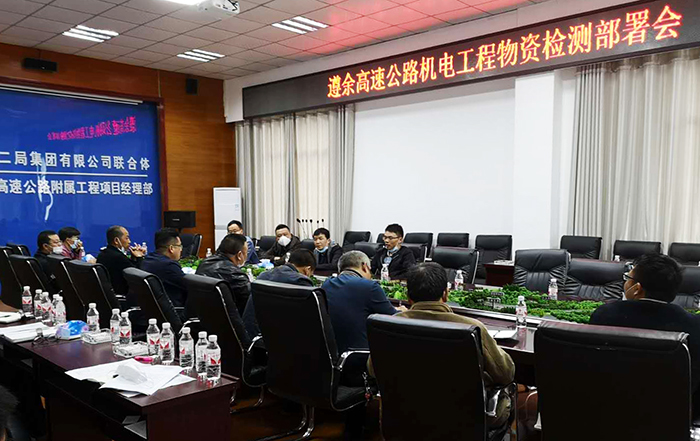 2020年4月2日上午，遵余高速公路机电工程物资检测部署会在遵余高速机电项目部召开。副本.jpg