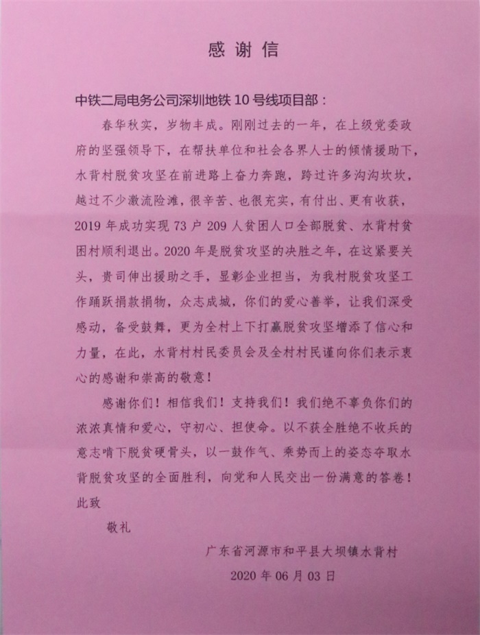 1591948399827285.jpg 图2:广东省和平县写给中铁二局感谢信.jpg