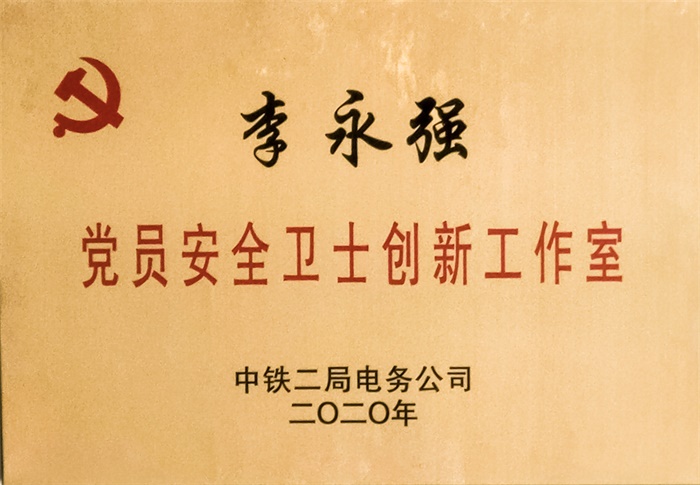 1593480866915501.jpg 李永强党员安全卫士创新工作室牌.jpg