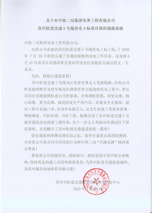 1596015991125949.jpg 苏州地铁5号线通报表扬信7-28.jpg