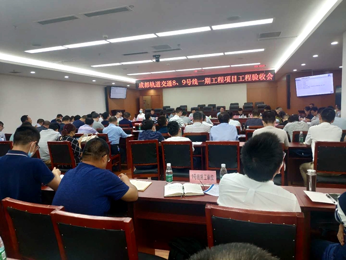 图3：成都轨道交通8、9号线一期工程项目工程验收会.jpg
