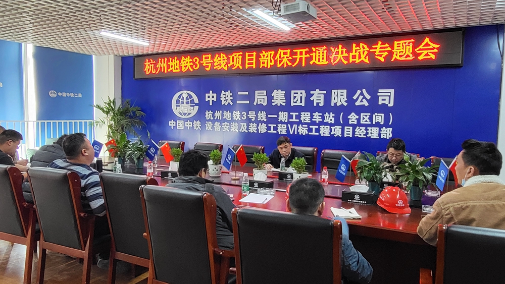 1640828414107859.jpg 图1:公司副总经理孙思松召开保开通决战专题会.jpg